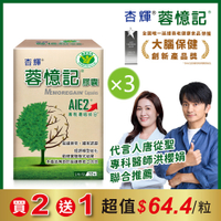 【杏輝醫藥】蓉憶記膠囊 健字號x3盒 (共90粒)