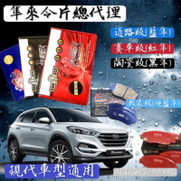 現代 TUCSON 2005-2024年 土桑 來令片 剎車片 剎車皮 前+後 STAREX 剎車來令片 RC來令片