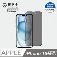 iPhone 15 pro max / 15 plus  【防窺高透】抗藍光玻璃保護貼 藍光盾®