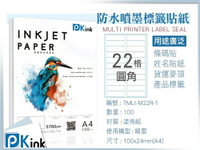 PKink-A4防水噴墨標籤貼紙22格 10包/箱/噴墨/地址貼/空白貼/產品貼/條碼貼/姓名貼