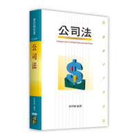 公司法(會計師)會計師用書