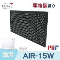 顆粒碳脫臭濾心 適用 佳醫 超淨 AIR-15W 型空氣清淨機濾網