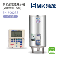 【HMK 鴻茂】不含安裝 80加侖 直立落地式 新節能電能熱水器 分離控制BS型(EH-8002BS)