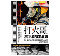 遠流_打火哥的30堂烈焰求生課：第一線熱血消防員親授關鍵保命絕招，破解火場迷思