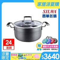 【SILWA 西華】傳家寶304不鏽鋼複合湯鍋24cm-曾國城熱情推薦