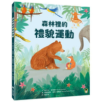 森林裡的禮貌運動 (小熊出版)