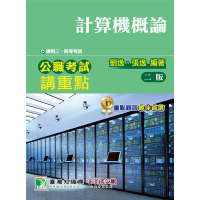 公職考試講重點(計算機概論)