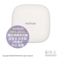 日本代購 mottole MTL-E011 隱形眼鏡 超音波 清洗機 洗淨器 USB 2段模式 輕巧 外出 便攜