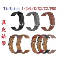 【真皮錶帶】TicWatch 1/2代/E/C2/PRO 錶帶寬度20mm 皮錶帶 腕帶