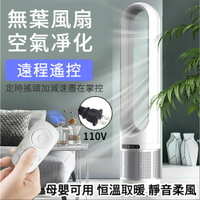 🔥18吋 無葉風扇 110V電風扇 淨化循環二合一 負離子風扇 空氣淨化循環扇 變頻電風扇 冷暖扇 智能空調扇