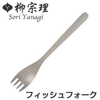 柳宗理 魚叉-17cm-大師級商品
