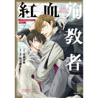 小說 我讓最想被擁抱的男人給威脅了。 紅血殉教者(全)_Readmoo 讀墨電子書