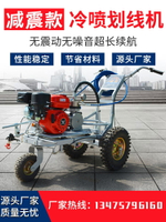 【可開發票】冷噴劃線機馬路停車場位畫線車劃線神器道路標線機塑膠跑道劃線車