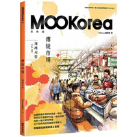 傳統市場：MOOKorea慕韓國 第3期 재래시장（附韓籍老師親錄線上音檔）