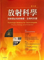 放射科學：放射師必知的物理、生物和防護((Radiologic Science for Technologists Physics,Biology,and Protection) 9/e BUSHON