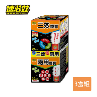 【速必效】三效煙寶20公克+兩用煙寶20公克-3入組 (水蒸式殺蟲劑 買20克送20克)