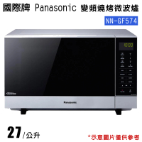 【Panasonic國際牌】27L變頻燒烤微波爐(NN-GF574)