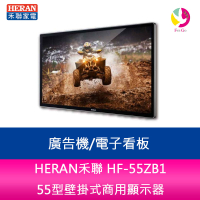 HERAN禾聯 HF-55ZB1 55型壁掛式商用顯示器/廣告機/電子看板【APP下單4%點數回饋】