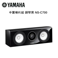 YAMAHA 山葉 中置喇叭組 鋼琴黑 NS-C700