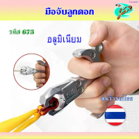 ขายร้อน มือจับลูกดอก ล็อคแน่น วัสดุ อลูมิเนียม รหัส 673