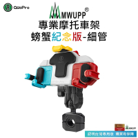 【五匹MWUPP】Osopro減震系列 專業摩托車架-螃蟹紀念版-細管