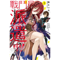 【momoBOOK】戰鬥員派遣中！ 3(電子漫畫)