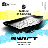 9At【3D立體防水托盤】SUZUKI 2005-2009年 SWIFT ㊣台灣製 後車箱墊 行李箱防水墊 後廂置物盤