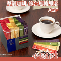 日本 AGF MAXIM 綜合無糖即溶 華麗咖啡 BLACK IN BOX 50入裝 黑咖啡 咖啡粉 速溶包【小福部屋】