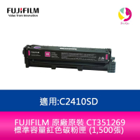 FUJIFILM 原廠原裝 CT351269 標準容量紅色碳粉匣 (1,500張) 適用:C2410SD【APP下單4%點數回饋】
