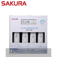 【SAKURA 櫻花】RO淨水器專用濾心9支入(P0230二年份)-(F0195)