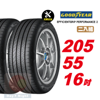 【GOODYEAR 固特異】EFFICIENTGRIP PERFORMANCE 2 舒適耐磨輪胎 205/55-16-2入組