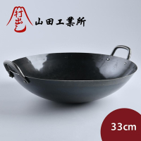 山田工業所 日本製鐵鍋 炒鍋 無塗層 輕量 33cmx1.2mm