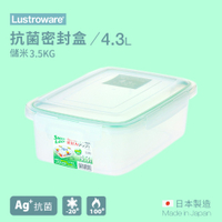【Lustroware】日本岩崎 抗菌密封盒 4.3L B-2894 / LWB-2894AG