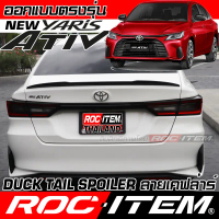 Spoiler Toyota new Yaris Ativ ทรง Duck Tail คาร์บอน เคฟล่า ชุดแต่ง สปอยเลอร์ โตโยต้า ยาริส เอทีฟ GR