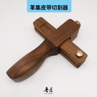 吾匠革集Gejileather手工diy皮帶裁條器安全皮革開條裁條工具切割