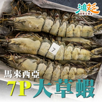 7P馬來西亞大草蝦新鮮急凍