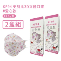 【宏瑋】正版授權SNOOPY KF94立體雙鋼印口罩10入/盒-2盒組(愛心款)