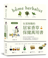女巫阿娥的居家香草保健萬用書（長銷經典版）：成為自己的居家藥草師！從美顏到消炎，從洗頭到治鐵腿、用過就會愛上的保健配方【城邦讀書花園】