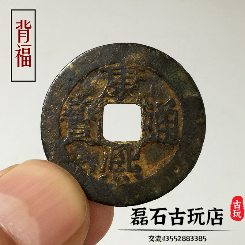 康熙通寶的價格推薦- 2026年6月| 比價比個夠BigGo