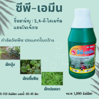 ซีพี-เอมีน ชื่อสามัญ 2,4,ดี-ไดเมทิลแอมโมเนียม