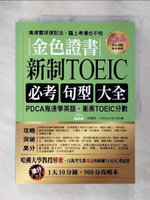 【書寶二手書T8／語言學習_DHW】金色證書：新制TOEIC必考句型大全 --PDCA鬼速學英語，衝高TOEIC分數_珍妮芙, Johnson Mo