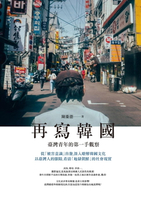 【電子書】再寫韓國：臺灣青年的第一手觀察