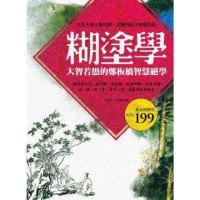 【momoBOOK】糊塗學：大智若愚的鄭板橋智慧絕學(電子書)