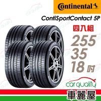 【Continental 馬牌】ContiSportContact 5P CSC5P 高性能輪胎_四入組_-255/35/18 _送安裝+定位(車麗屋)