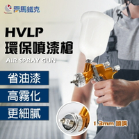 專業重力噴漆槍 高霧化 1.3mm噴嘴 汽車噴塗 HVLP噴漆 台灣製 LEMATEC 汽修噴塗 氣動工具 油漆噴槍