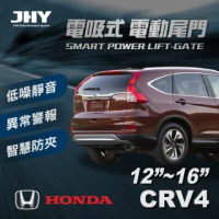 【JHY】第三代 電吸式 電動尾門(HONDA CRV 4代 12-16年式 適用)