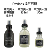 Davines 達芬尼斯東方美人油 50ml / 135ml / 東方美人菁華噴霧 135ml 【貝羅卡】｜滿額領券最高現折$333