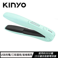【跨店20%回饋 再折$50】     KINYO USB無線離子夾 KHS-3101 清新薄荷綠