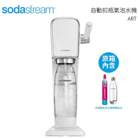 Sodastream 自動扣瓶氣泡水機 ART 白色送 1L專用寶特瓶x1