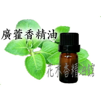 花木香精油館- 廣藿香精油 / 廣霍香 精油/ 10ml 、30ml、50ml、100ml